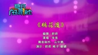 广场舞团扇舞《桃花渡》正背面分解