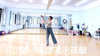 筱敏广场舞《山鬼》正背面演示和分解