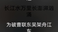 越调《诸葛亮吊孝》长江水万里长澎湃汹涌
