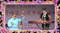 徐州琴书《刘二姐算卦》