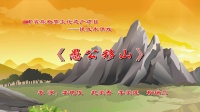 提线木偶戏《愚公移山》字幕版