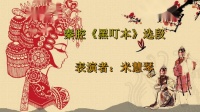 秦腔《黑叮本》选段