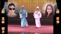 淮剧《梁祝》选段 十八相送 玉林 银子
