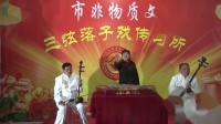 琴书《访宝传》 蔡大英演唱 柘城县曲艺家协会下载