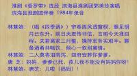 淮剧《香罗带》选段 滨海县淮剧团 郭美珍演