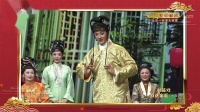 河北梆子《大登殿》 蓝天封箱戏