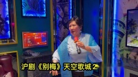 沪剧《别梅》天空歌城