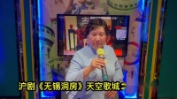 沪剧《无锡洞房》天空歌城