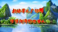 北站草儿广场舞 《可可托海的牧羊人》 正背