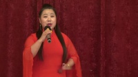 眉户《迟开的玫瑰 十不亏》选段 白鹭演唱