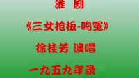 淮剧《三女抢板 鳴冤》徐桂芳演唱1959年录音