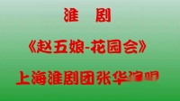 淮剧《赵五娘 花园会》张华演唱下载