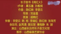 上党鼓书《闹红火》胡晚红演唱