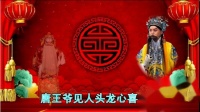 评剧《郭子仪训子》