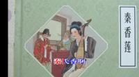 淮剧《秦香莲》选段 寿堂 乔艳红演唱