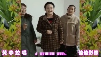 民间小调《偷花》 片段 黄李拉唱