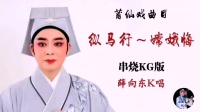 莆仙戏曲目《纵马行嫦娥悔》