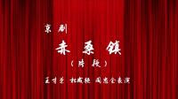 京剧《赤桑镇》片段 荆州市王才荣 杜成艳 