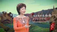 京剧戏歌《表里山河》