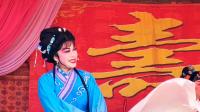 扬剧《三女拜寿》第三集