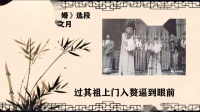 评剧《水冰心抗婚》选段 巡按封锁了我家的