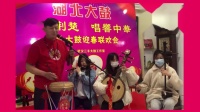湖北大鼓《麻将婆》