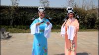 锡剧《梁祝》选段 十八相送
