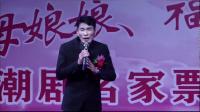 潮剧选段《生身之本功恩大》下载