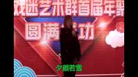 扬剧戏迷艺术群2021年首届年聚会