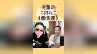 二人转《扣九》《秦香莲》冯涛演唱