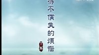 歌仔戏《得不偿失的烦恼》2