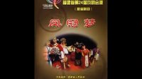 高甲戏《凤冠梦》安溪县高甲戏剧团演出