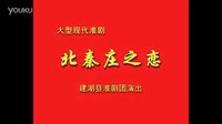 淮剧《北秦庄之恋》  建湖县淮剧团演出