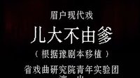 眉户《儿大不由爹》全本下载