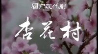 眉户《杏花村》全本下载