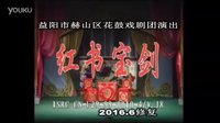花鼓戏《红书宝剑》赫山区花鼓戏剧团演出