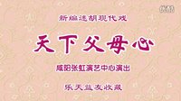 眉户现代戏《天下父母心》