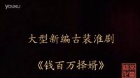 淮剧《钱百万择婿》 建湖戏剧家协会演出