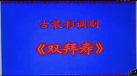 古装彩调剧《双拜寿》