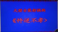 永福彩调古装彩调剧《忤逆不孝》