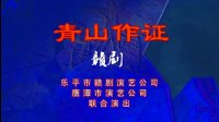 赣剧《青山作证》下载