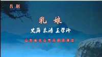 吕剧《乳娘》下载