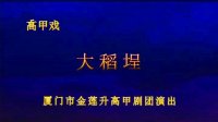 高甲戏《大稻埕》下载