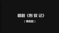 赣剧《荆钗记》下载