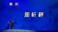 赣剧《那杆秤》