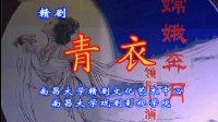 赣剧《青衣》下载