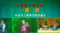 上党梆子《一撇一捺》