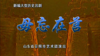 吕剧《勿忘在莒》