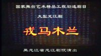 龙江剧《戎马木兰》下载
