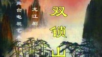 龙江剧《双锁山》